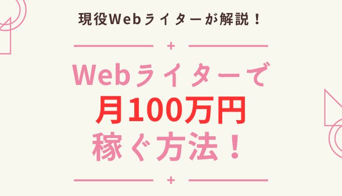 Webライター　月100万円